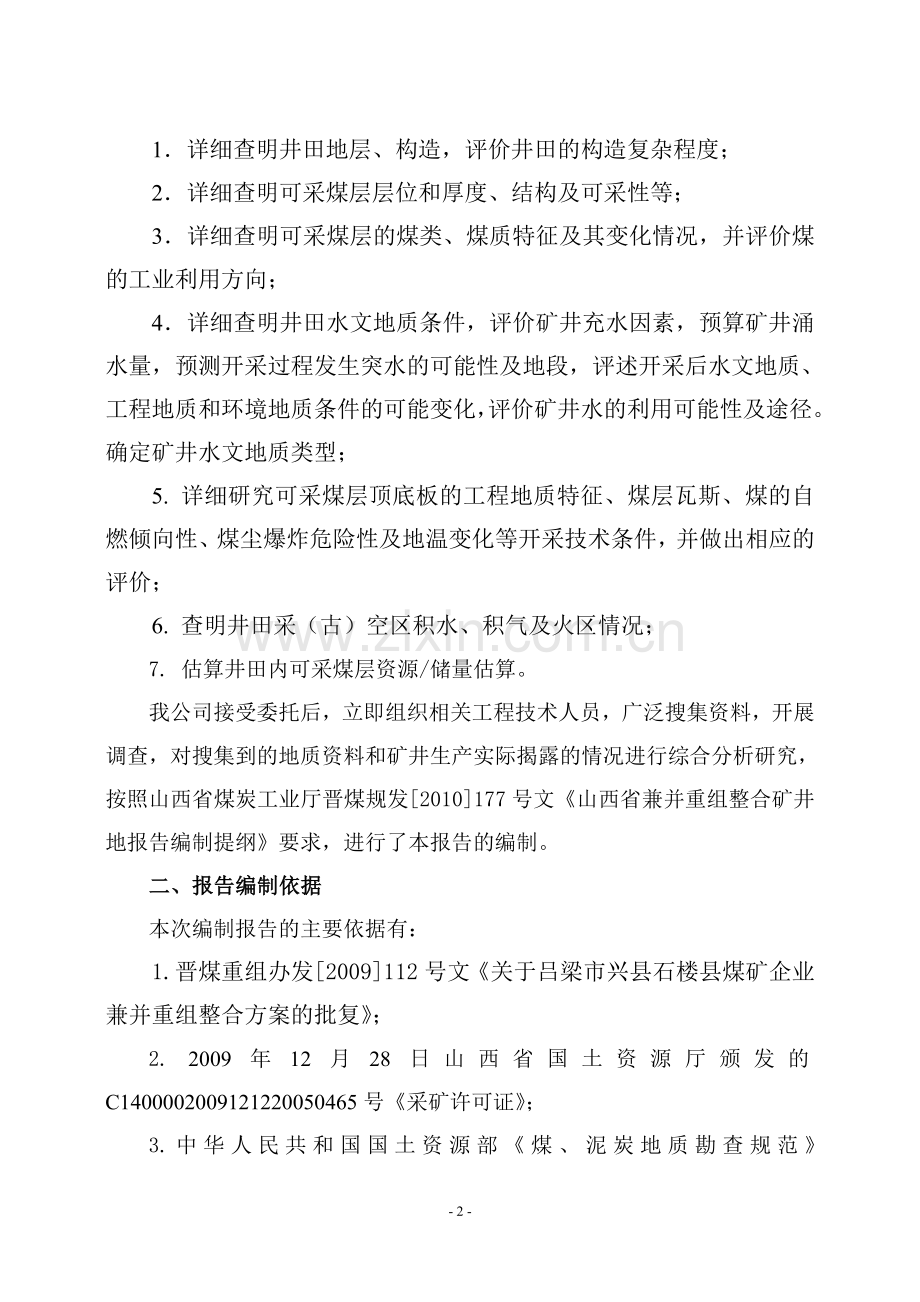 车家庄兼并重组整合矿井地质报告工程类资料.doc_第2页