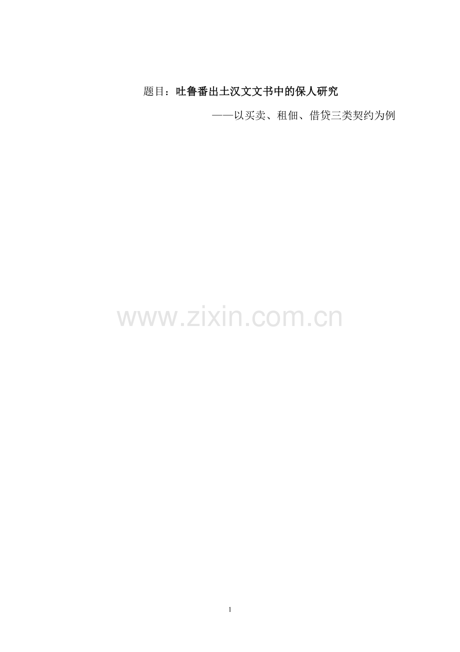 毕业论文吐鲁番出土汉文文书中的保人研究论文以买卖、租佃、借贷三类契约为例.doc_第1页