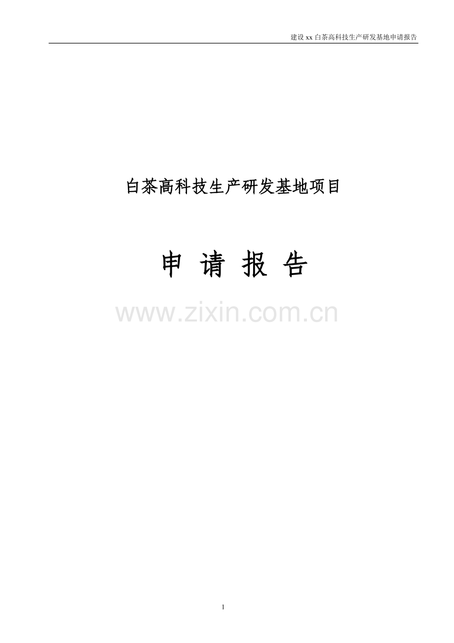 白茶高科技生产研发基地项目可行性分析报告.doc_第1页