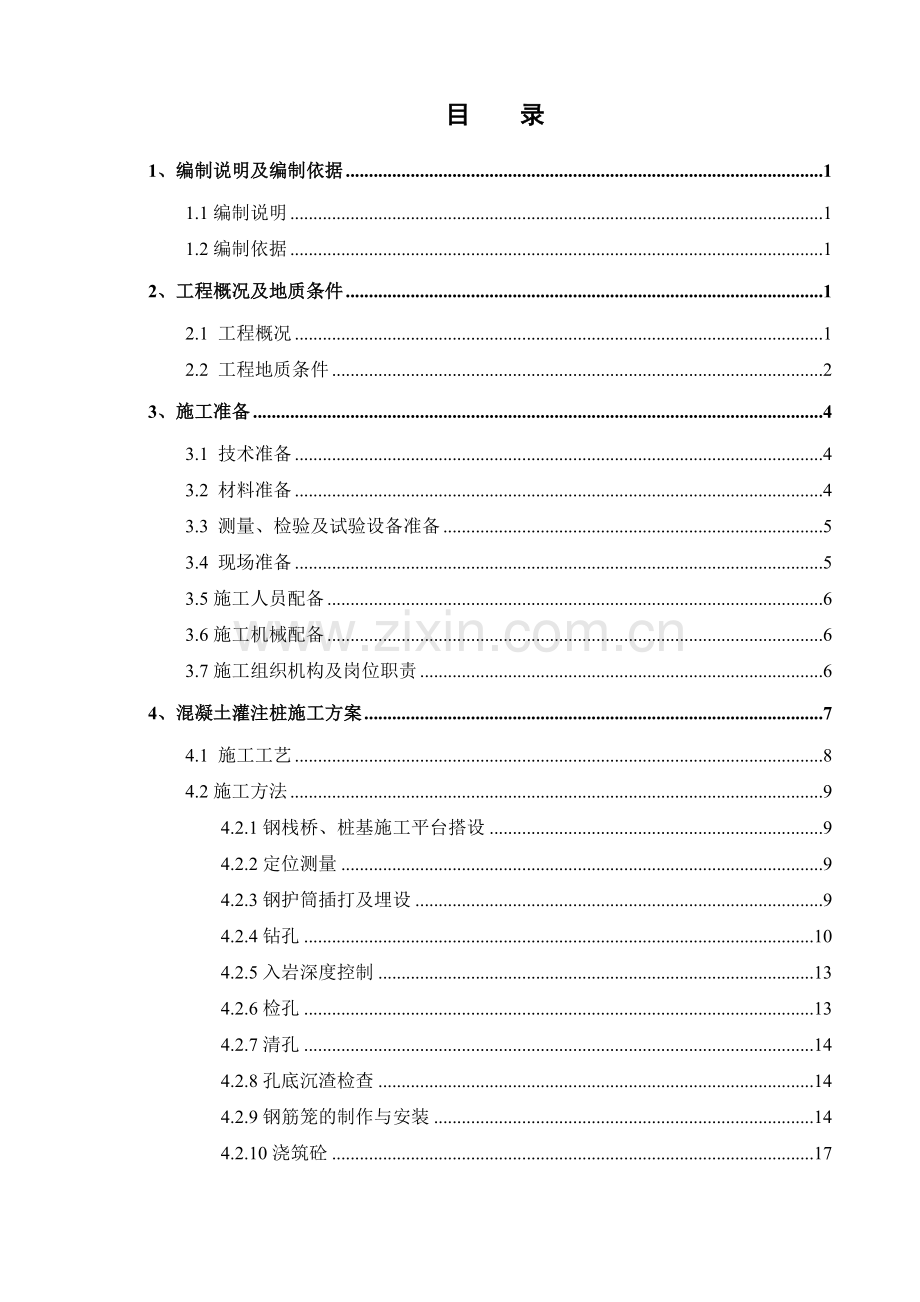 混凝土灌注桩专项施工方案.doc_第2页