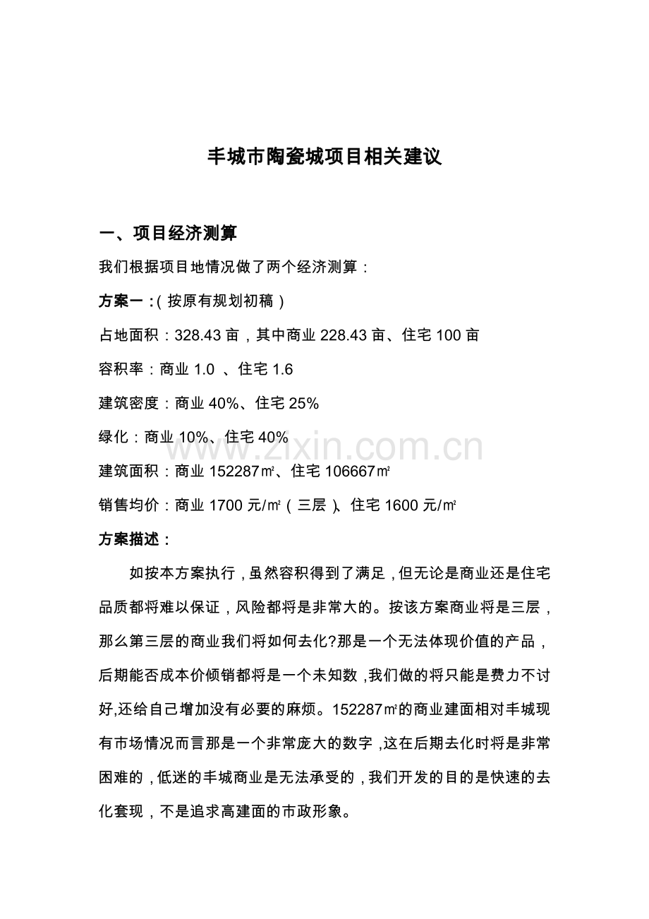 丰城市陶瓷城可行性策划书.doc_第1页