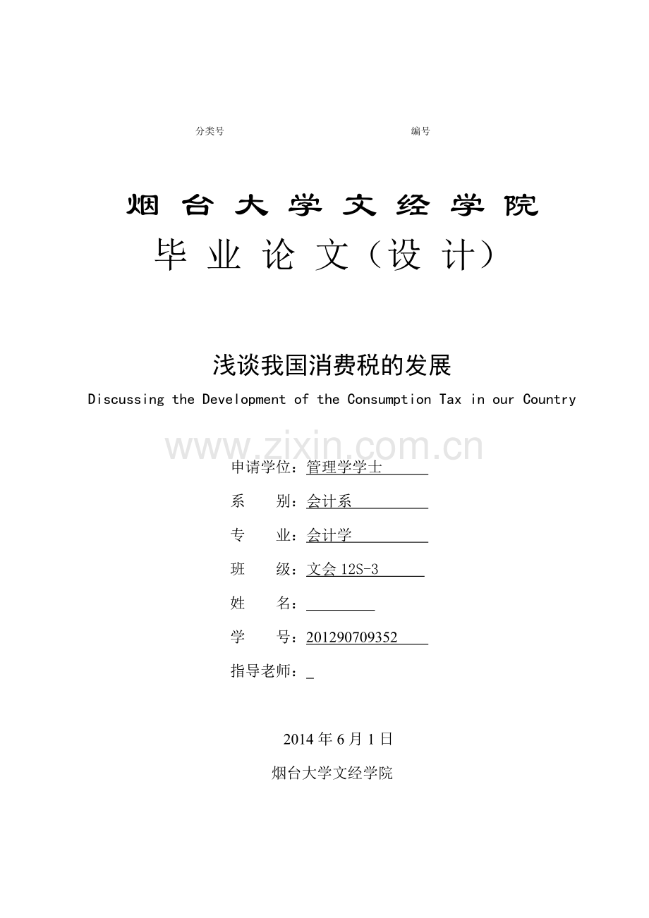 浅谈我国消费税的发展--会计.doc_第1页
