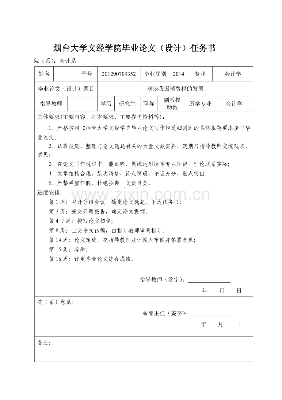 浅谈我国消费税的发展--会计.doc_第2页