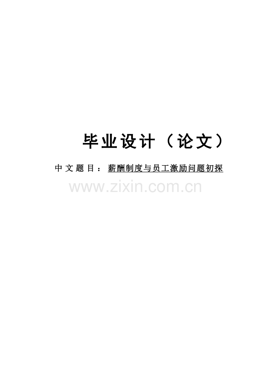 薪酬制度与员工激励问题初探.doc_第1页