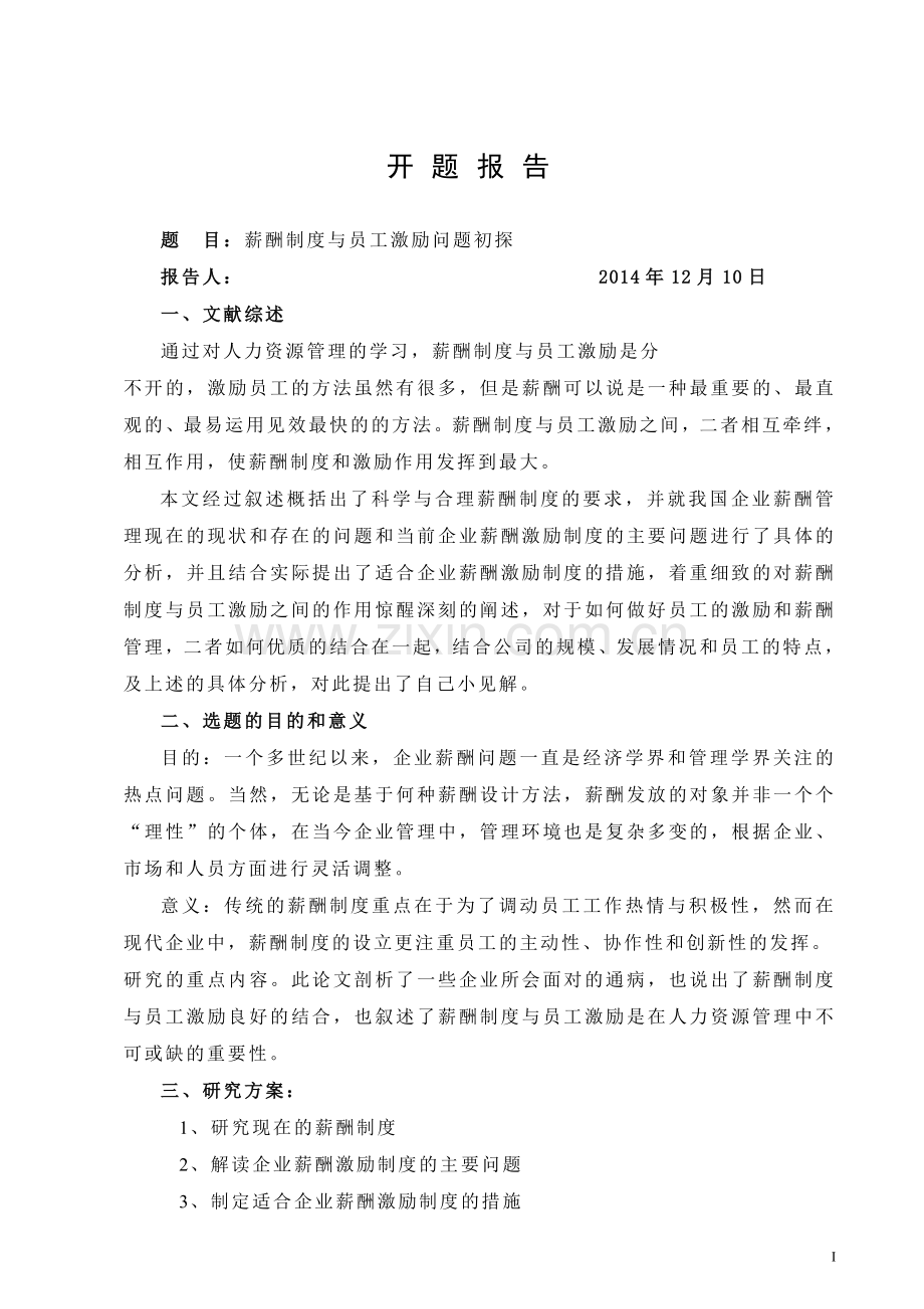 薪酬制度与员工激励问题初探.doc_第2页