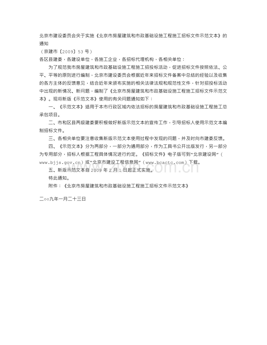 北京市房屋建筑和市政基础设施工程施工招标文件示范文本.doc_第1页