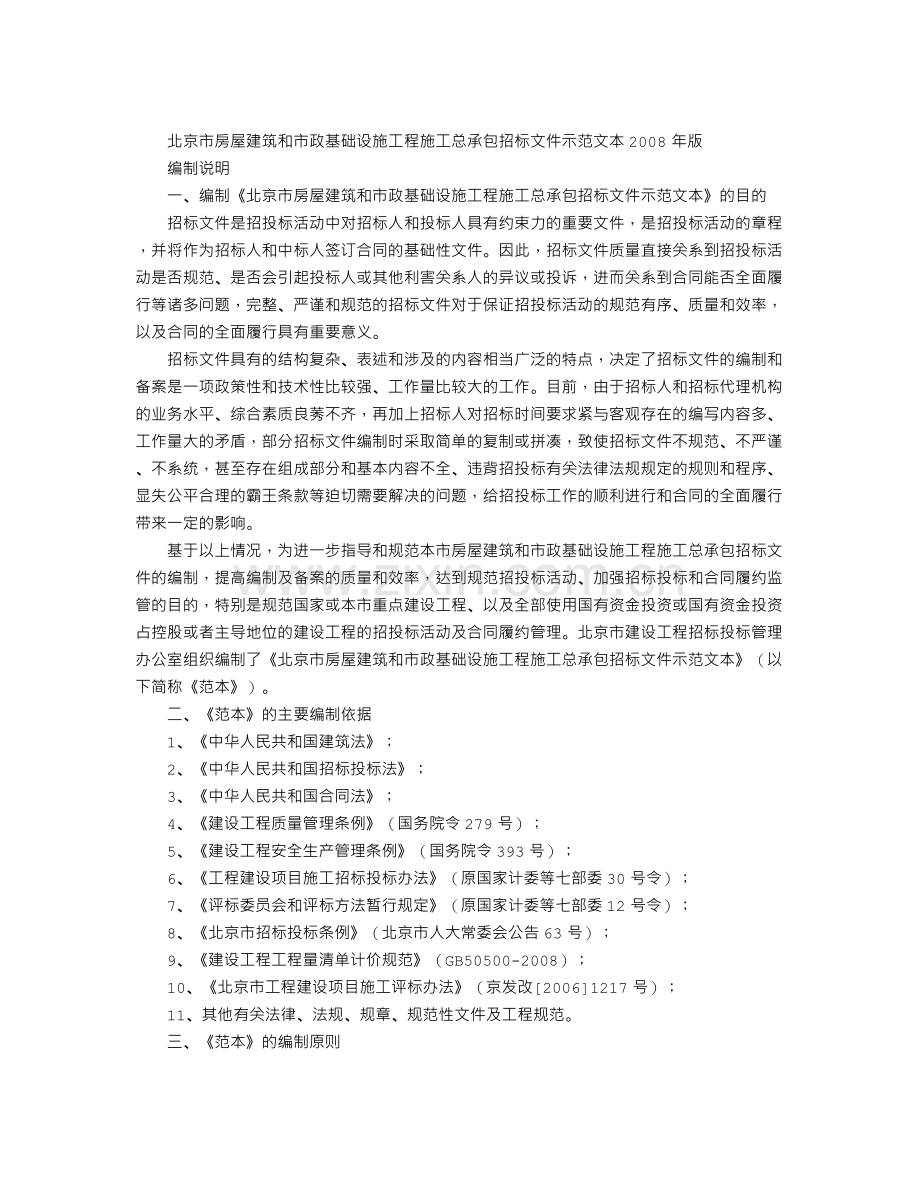 北京市房屋建筑和市政基础设施工程施工招标文件示范文本.doc_第2页