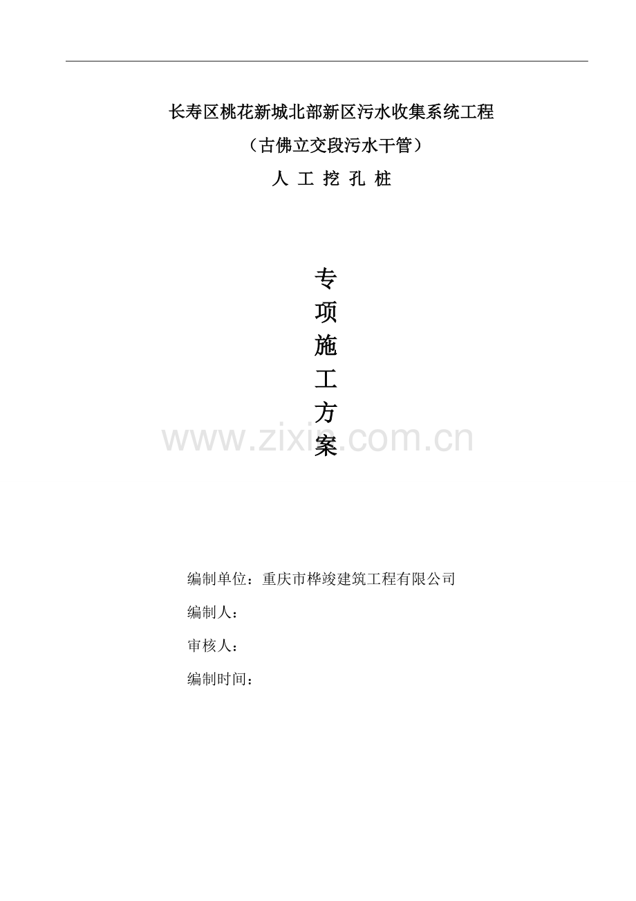 古佛污水人工挖孔桩工程.doc_第1页