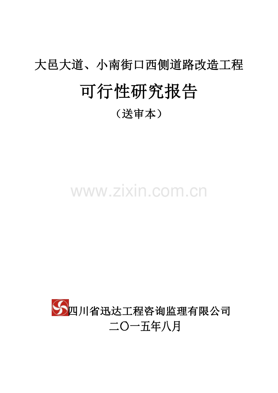 大邑大道、小南街口西侧道路工程可行性研究报告.doc_第1页
