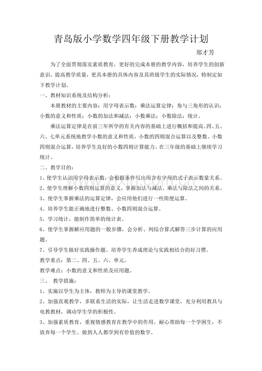 青岛版小学数学四年级下册复习计划.doc_第1页