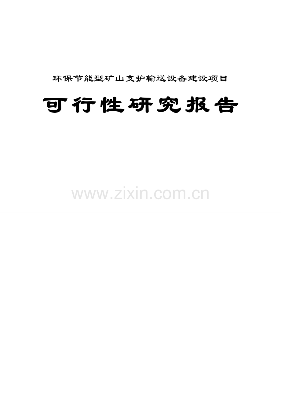 环保节能型矿山支护输送设备项目可行性论证报告.doc_第1页