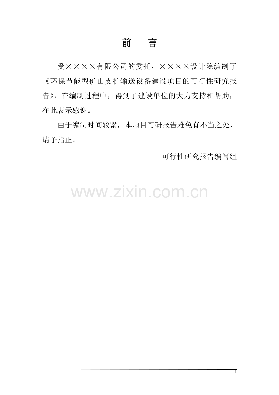 环保节能型矿山支护输送设备项目可行性论证报告.doc_第2页