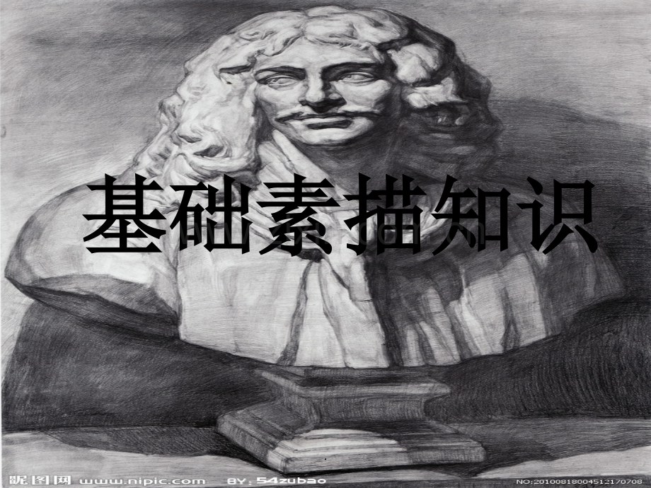 素描基础.ppt_第1页