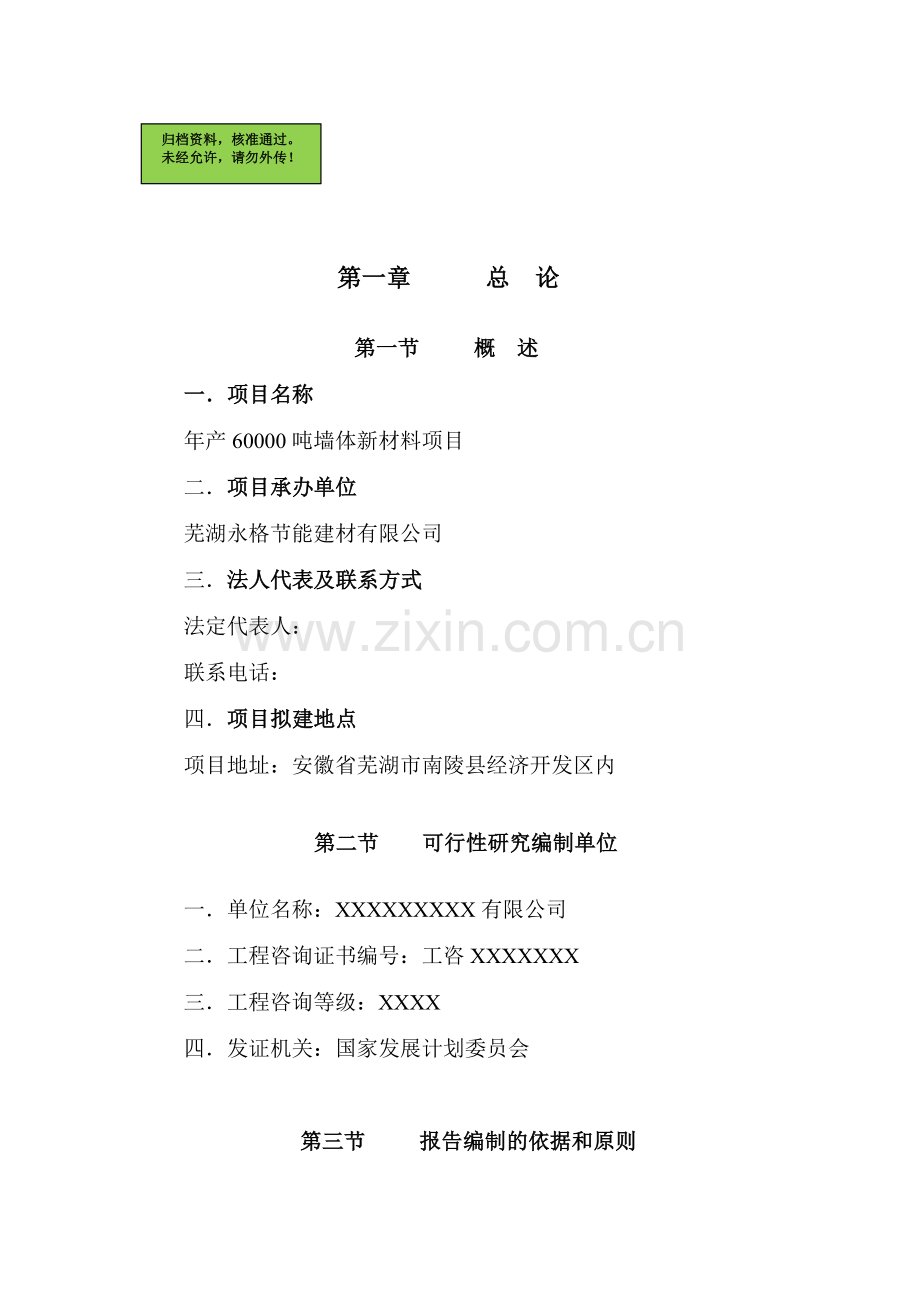 6万吨墙体新材料(节能建材)项目建设可行性研究报告.doc_第1页
