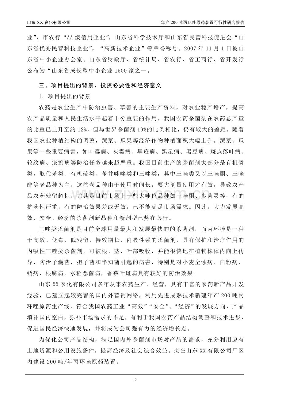农化公司年产200吨丙环唑原药装置(农药)可行性研究报告.doc_第2页