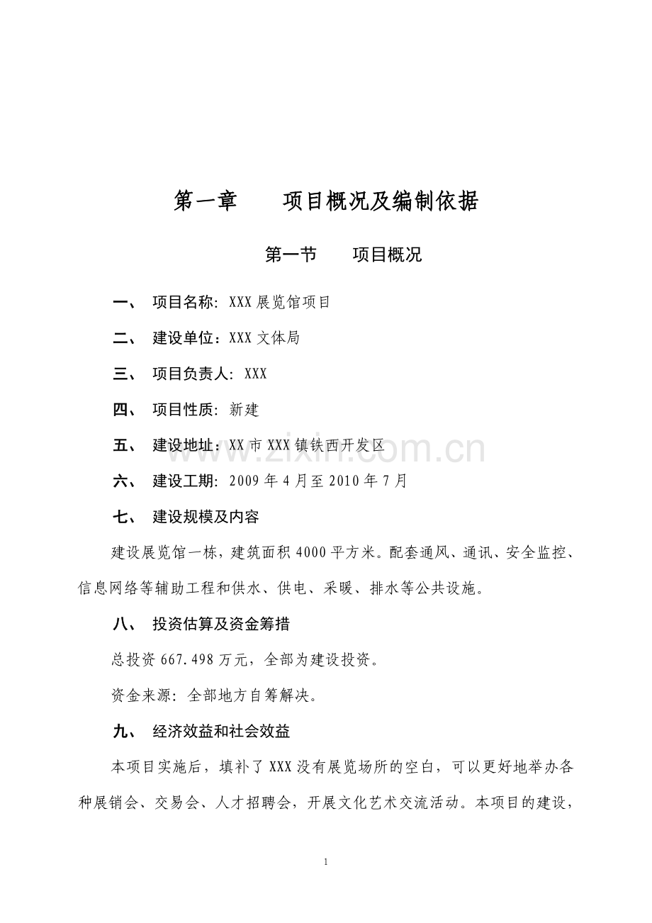 xx县建设展览馆项目可行性论证报告.doc_第2页