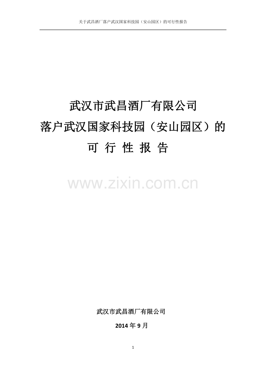 关于武昌酒厂落户武汉国家科技园(安山园区)的可行性报告.doc_第1页