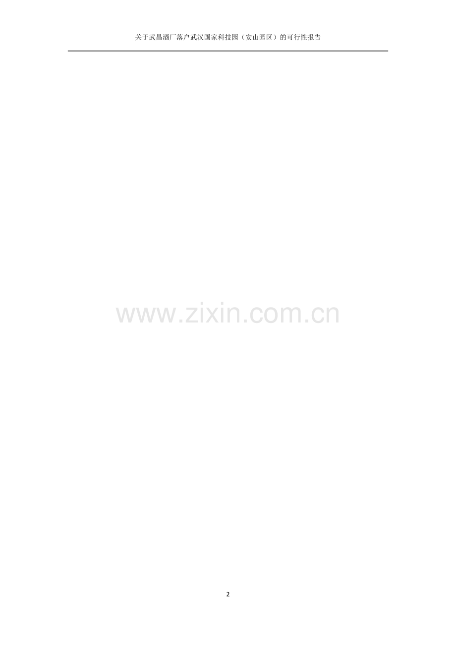关于武昌酒厂落户武汉国家科技园(安山园区)的可行性报告.doc_第2页