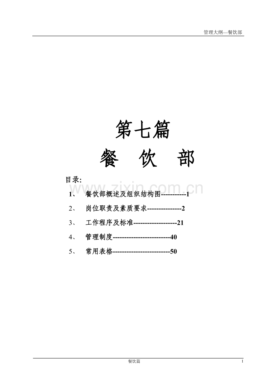 国际会议中心大酒店餐饮岗位职责及素质要求.doc_第1页