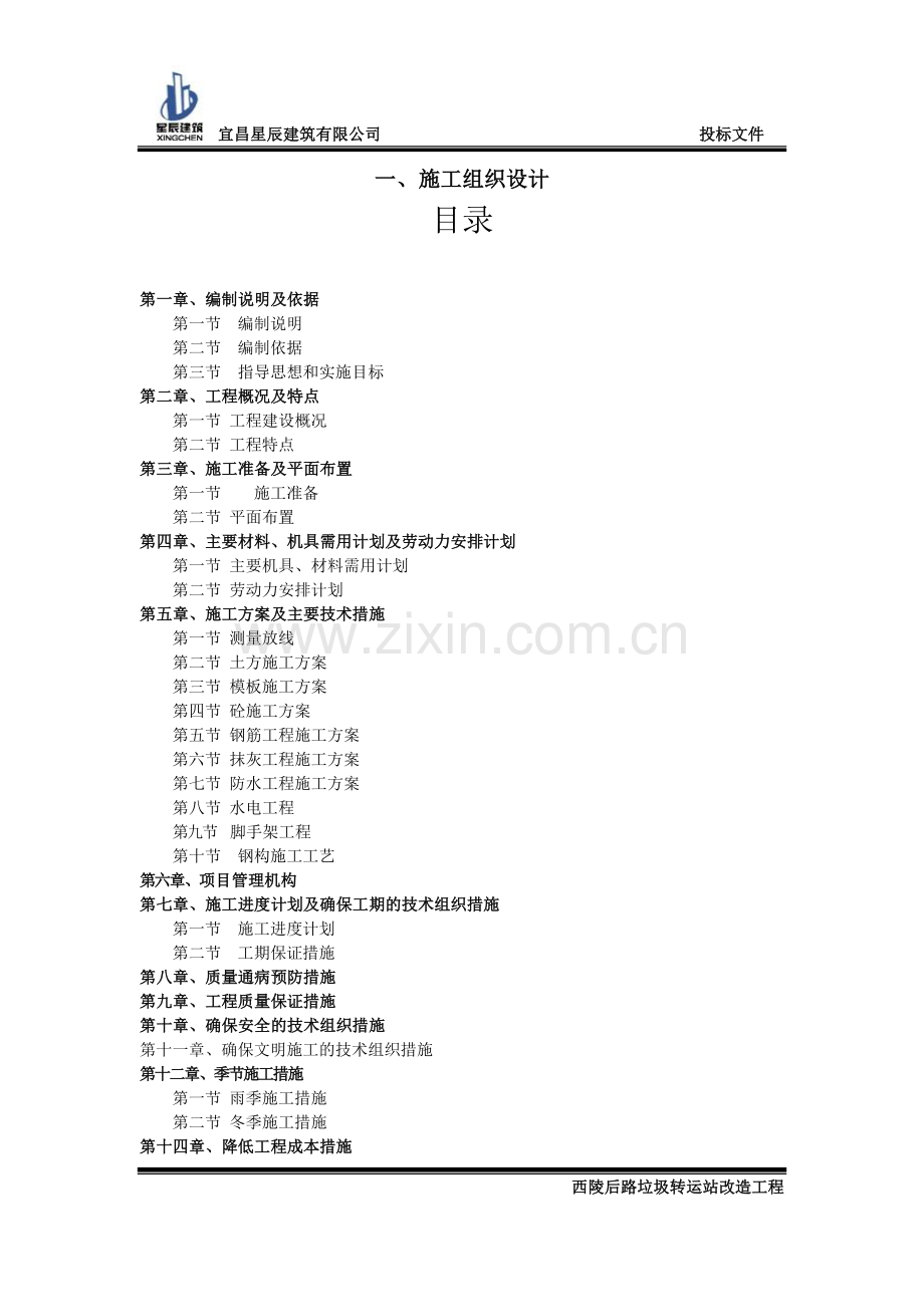 垃圾转运站改造工程技术标.doc_第1页