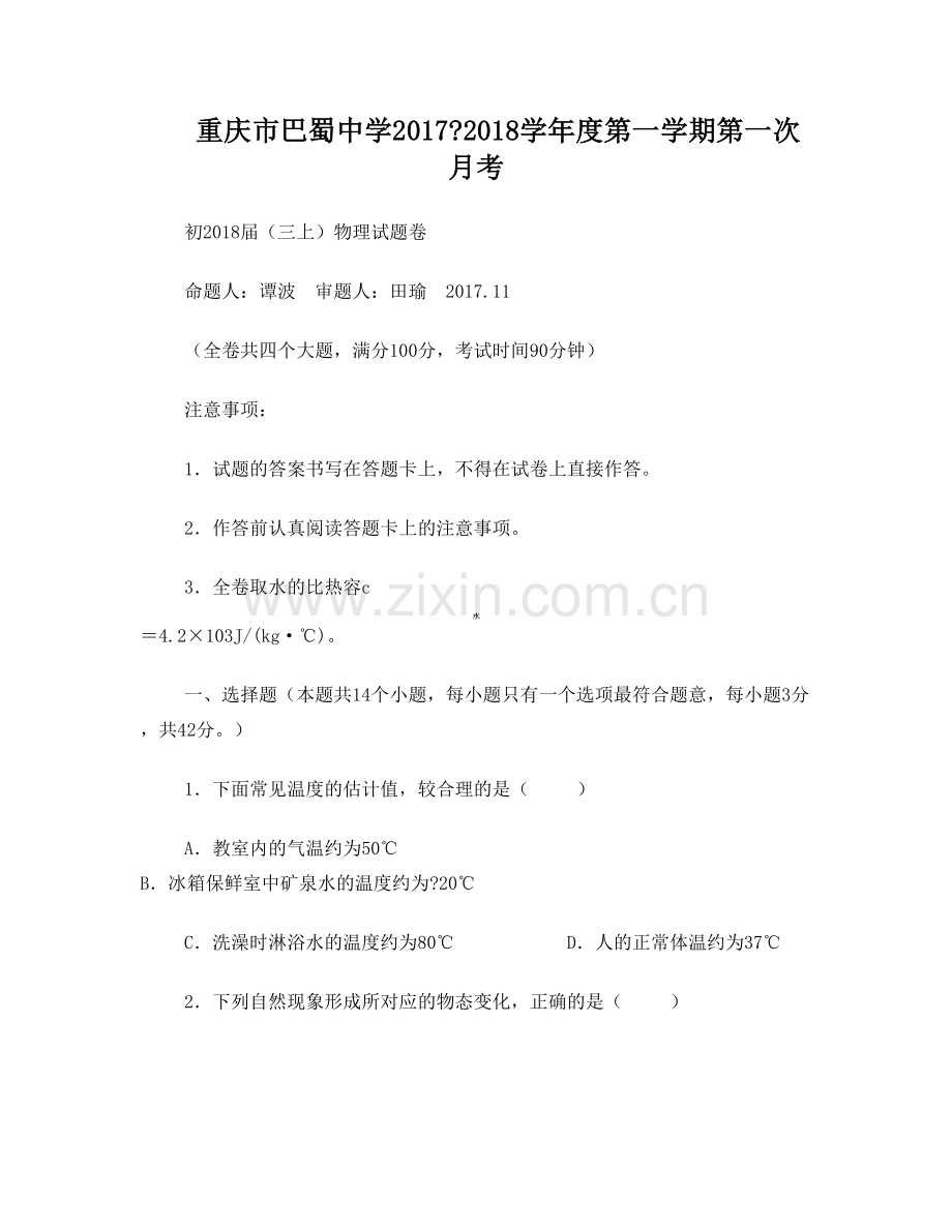 巴蜀中学初2018届17-18学年%28上%29第一次月考——物理.doc_第1页