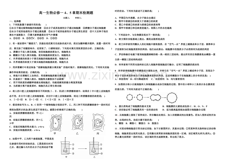 高一生物必修一4、5章期末检测题(含答案).doc_第1页