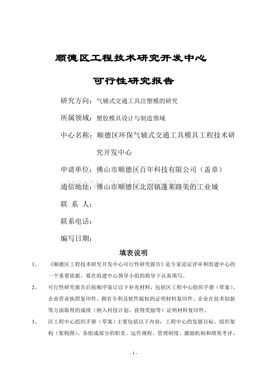 工程技术研究开发中心投资可行性研究报告(2010年版本).doc_第1页
