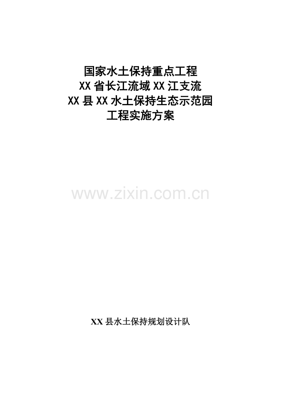 长江流域水土保持景观生态示范园工程实施方案.doc_第1页