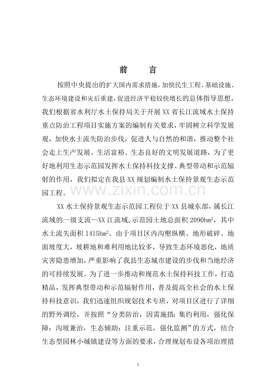 长江流域水土保持景观生态示范园工程实施方案.doc_第2页