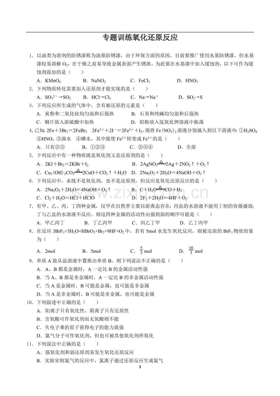 高一化学专题复习-氧化还原反应练习题.doc_第1页