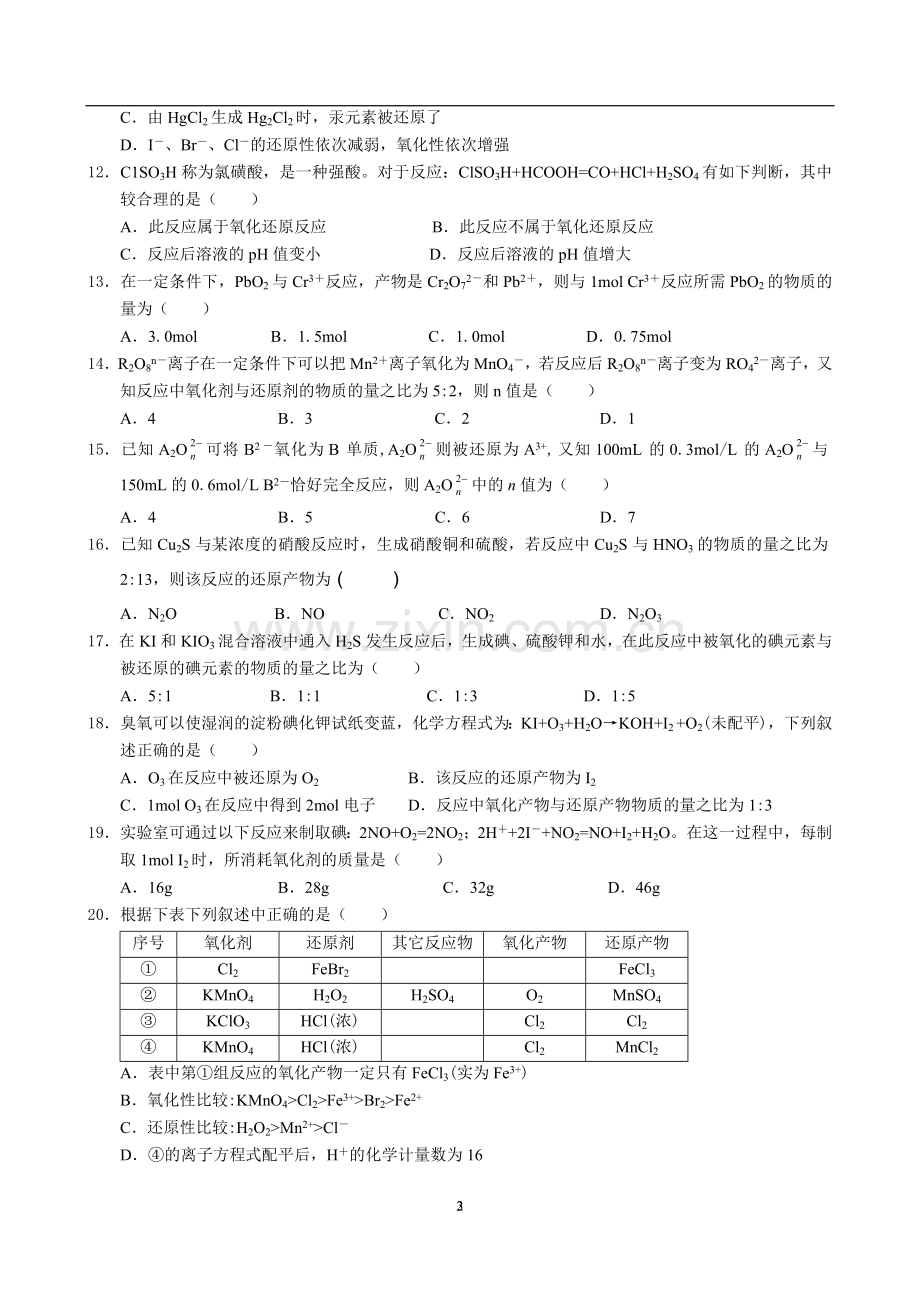 高一化学专题复习-氧化还原反应练习题.doc_第2页
