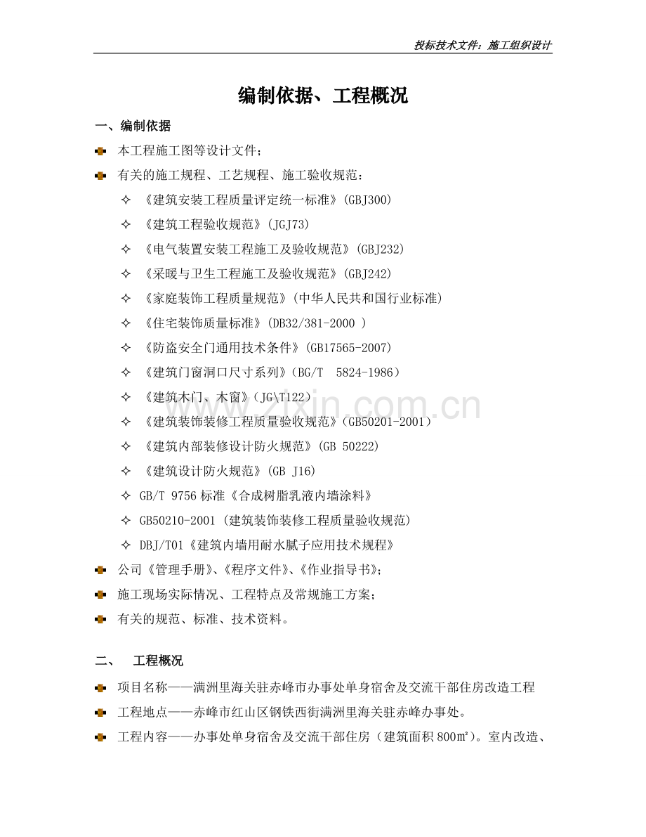 小宾馆维修装饰施工组织设计说明.doc_第1页