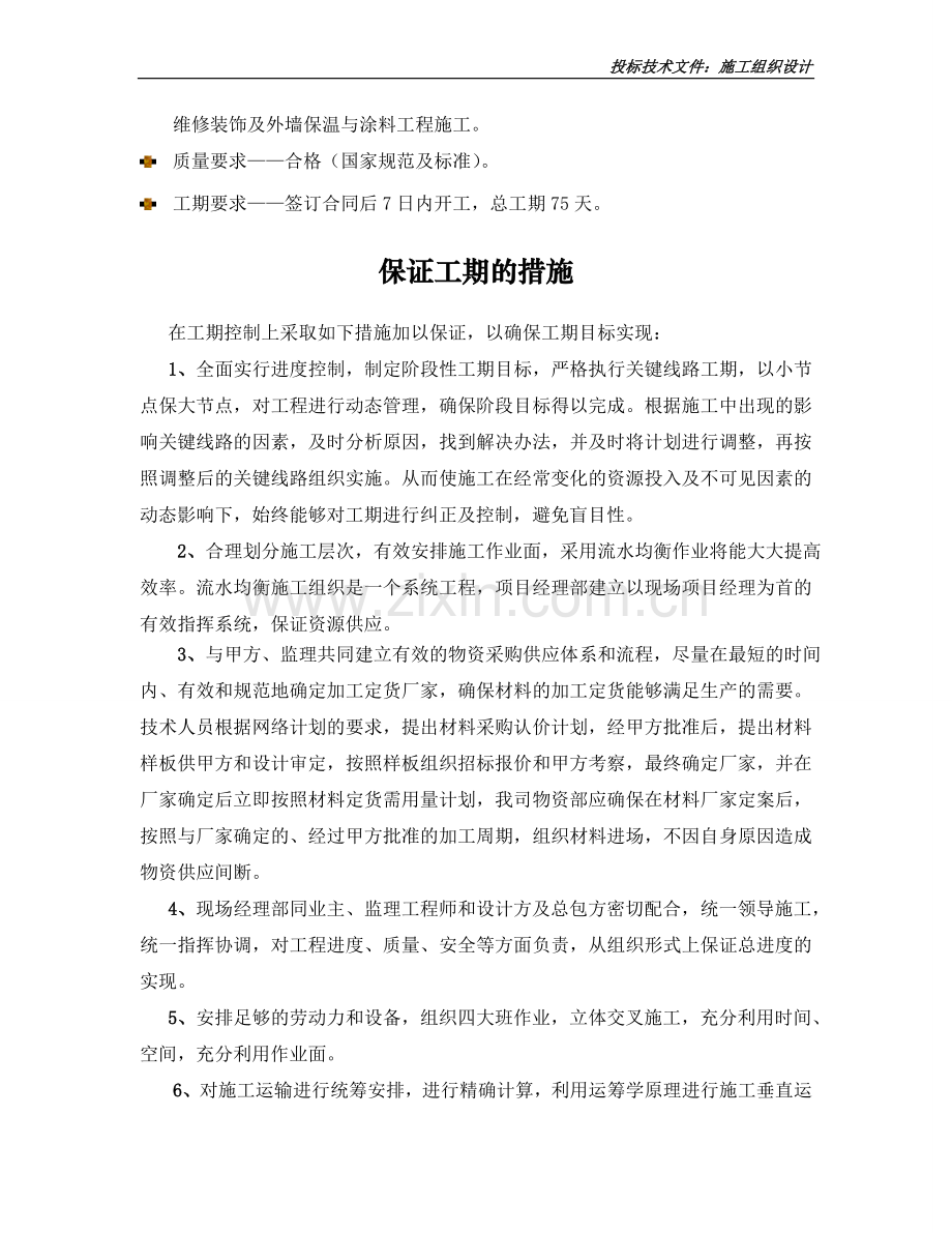 小宾馆维修装饰施工组织设计说明.doc_第2页