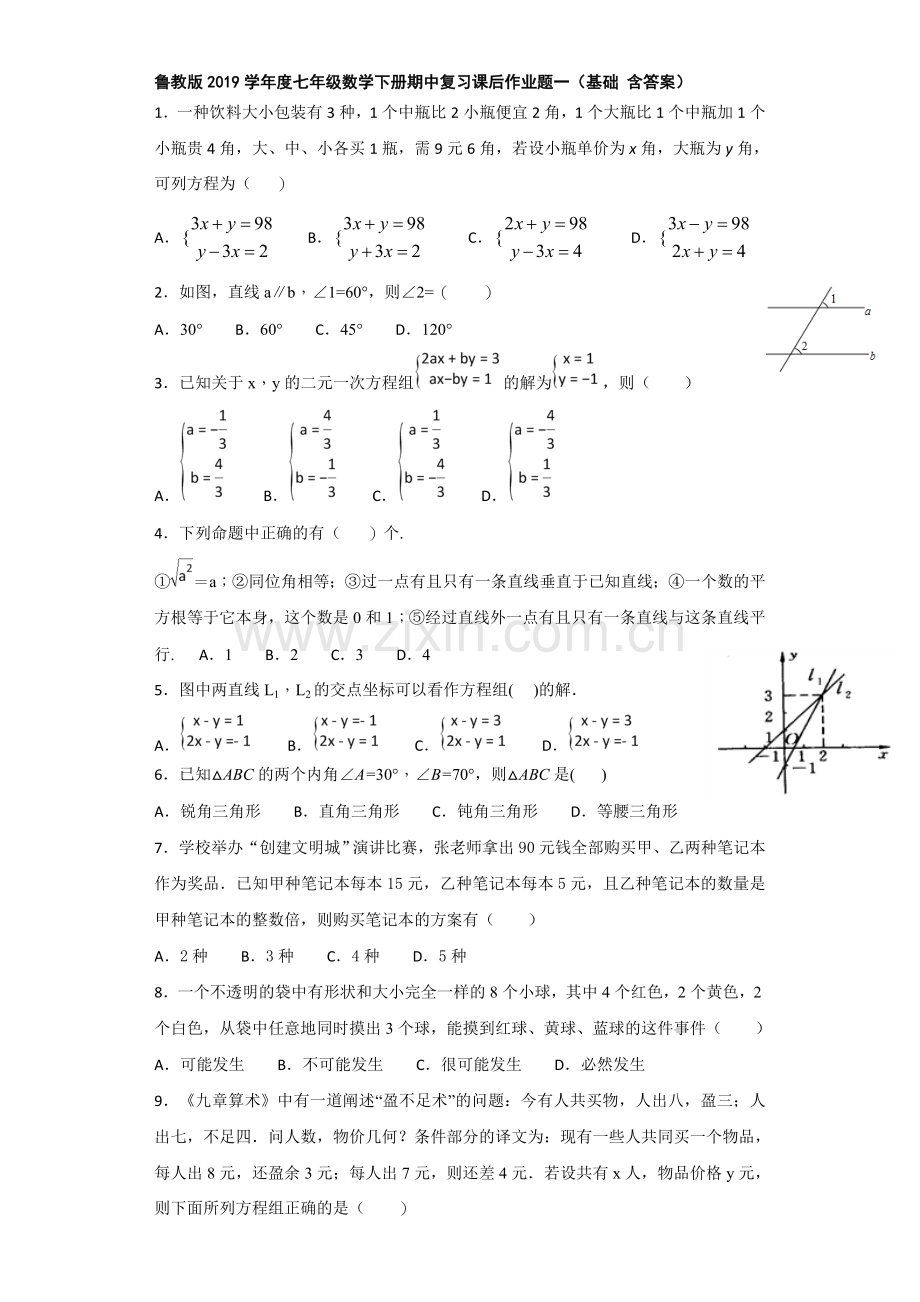 鲁教版2019学年度七年级数学下册期中复习课后作业题一(基础含答案).doc_第1页