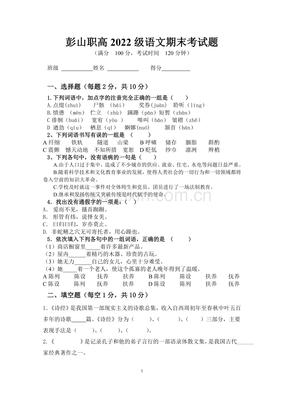 中职语文基础模块上册试题.doc_第1页