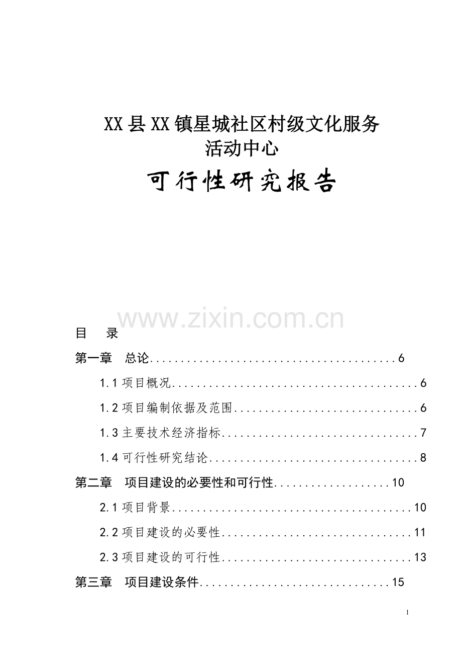 社区居委会建设项目可行性论证报告.doc_第1页