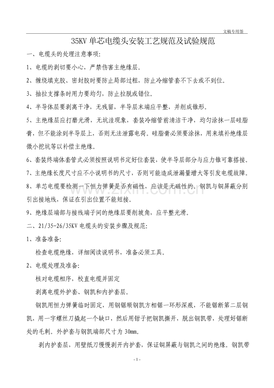 35KV单芯电缆头安装工艺规范及试验规范.doc_第1页