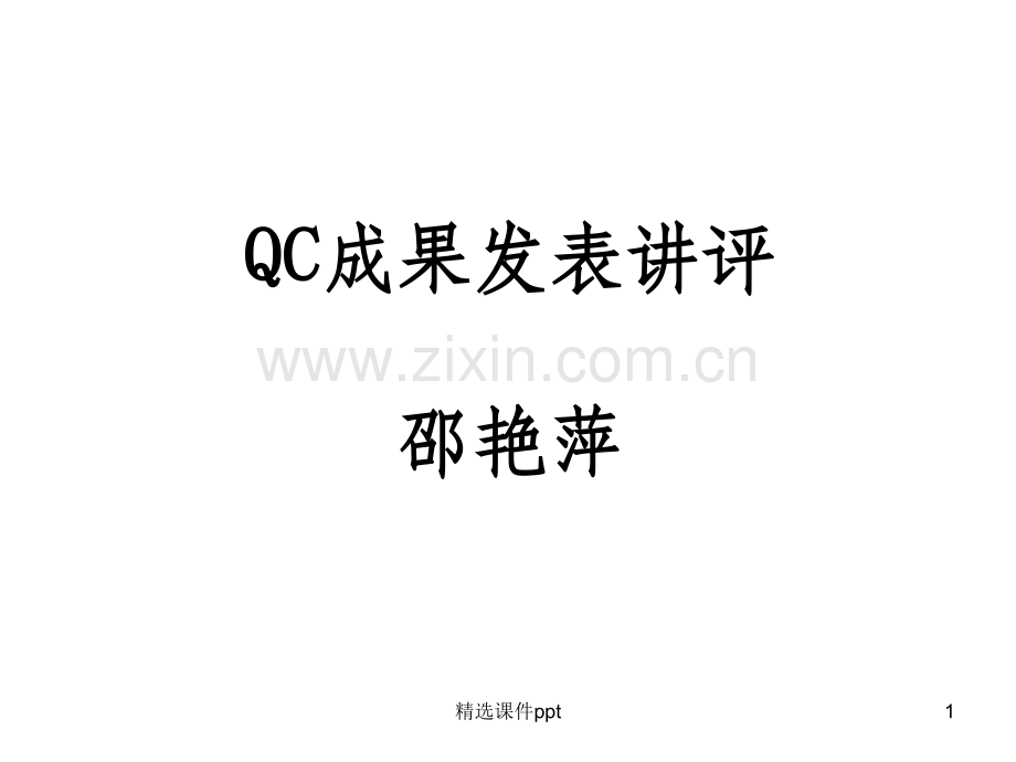 《QC成果发表讲评》PPT课件.ppt_第1页