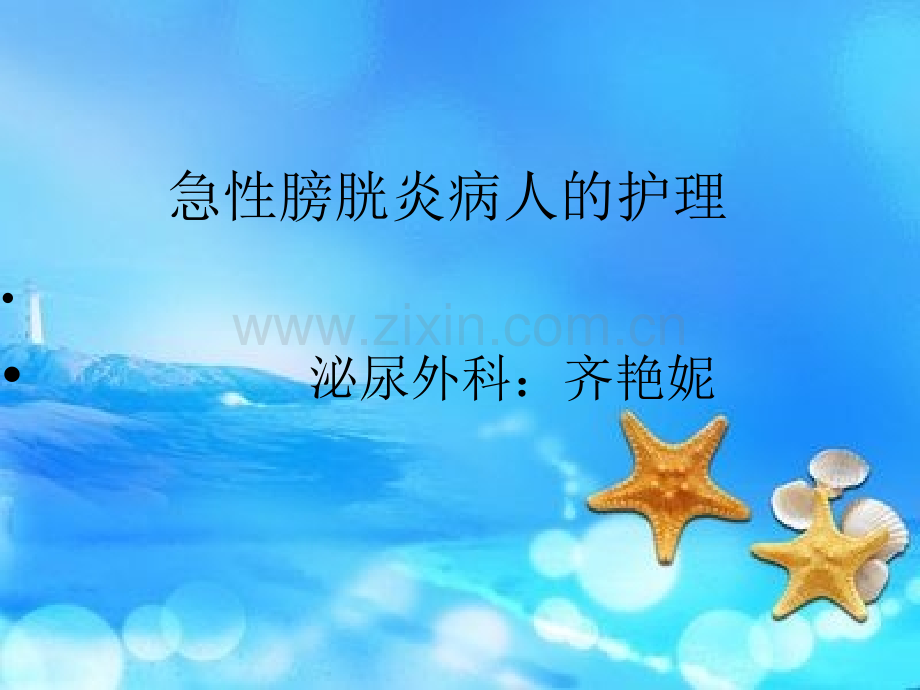 急性膀胱炎病人的护理PPT医学PPT课件.ppt_第1页
