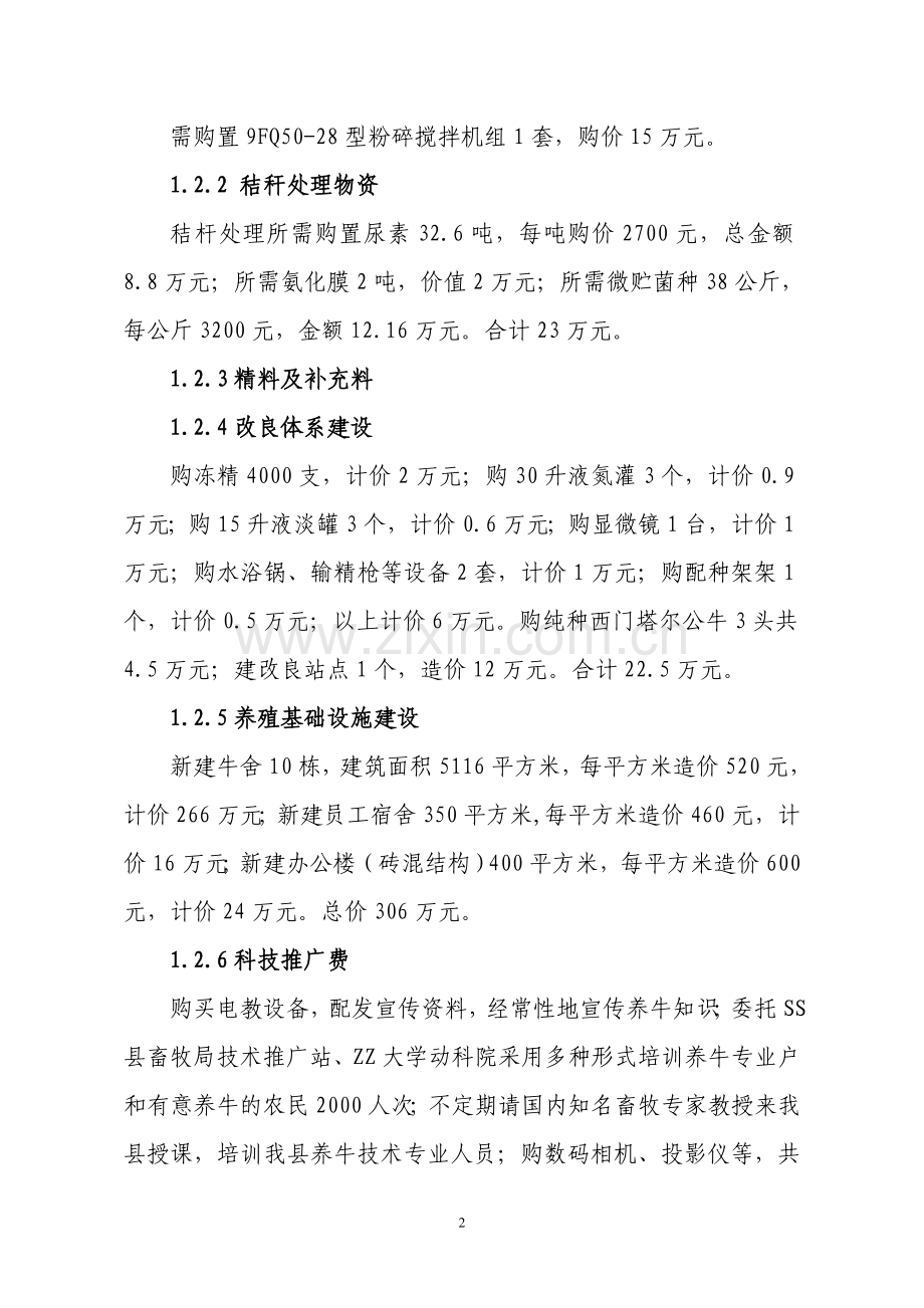 xx县秸秆养殖肉牛示范项目的可行性论证报告.doc_第2页