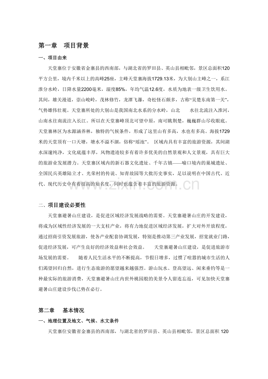 天堂寨避暑山庄项目建设可行性研究报告.doc_第2页