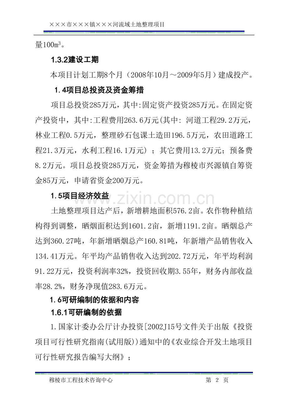 土地整理可行性策划书.doc_第2页