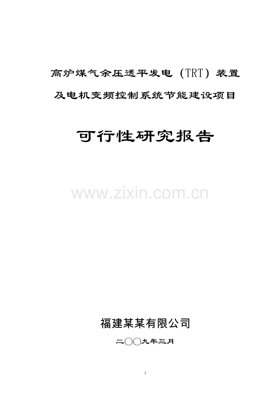 高炉煤气余压透平发电(trt)装置及电机变频控制系统建设节能项目可行性论证报告2.doc_第1页
