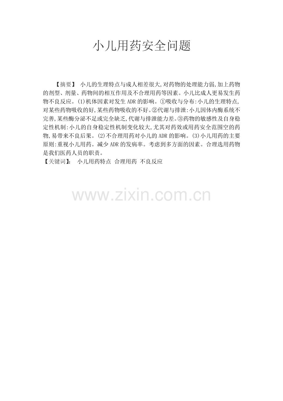 小儿用药安全问题.doc_第1页