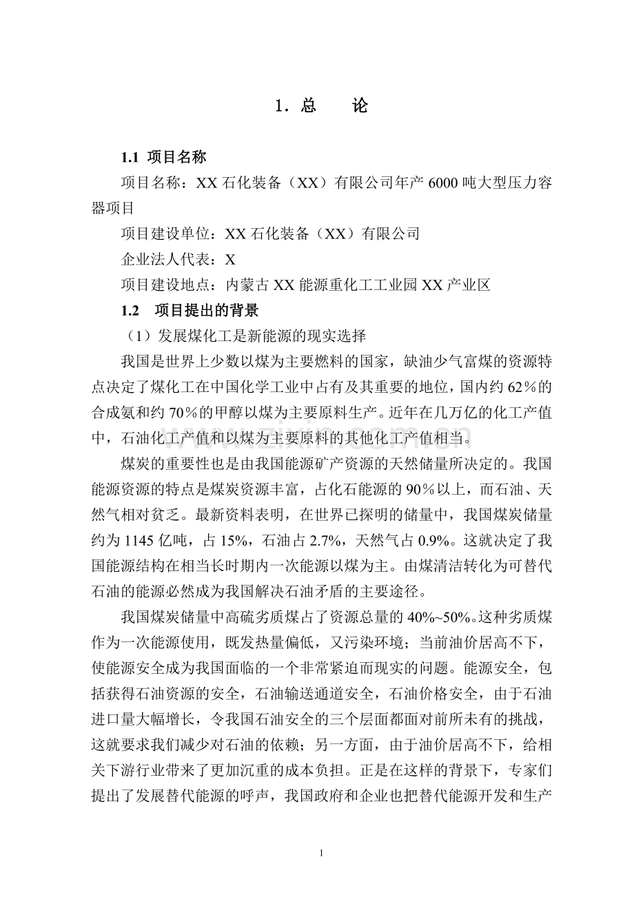 年产6000吨大型压力容器项目可行性分析研究报告.doc_第1页