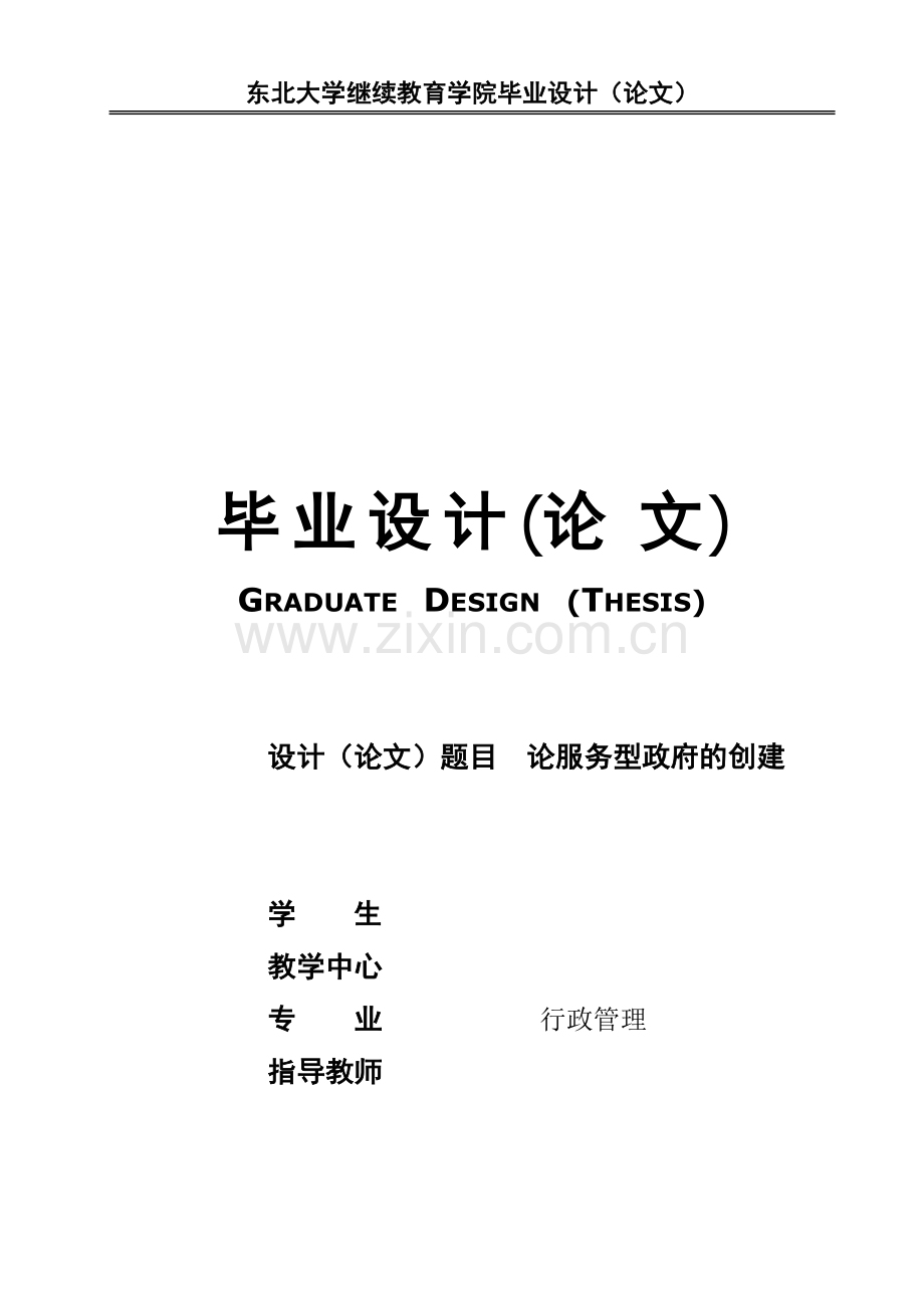 行政管理专业本科论文--论服务型政府的创建.doc_第1页