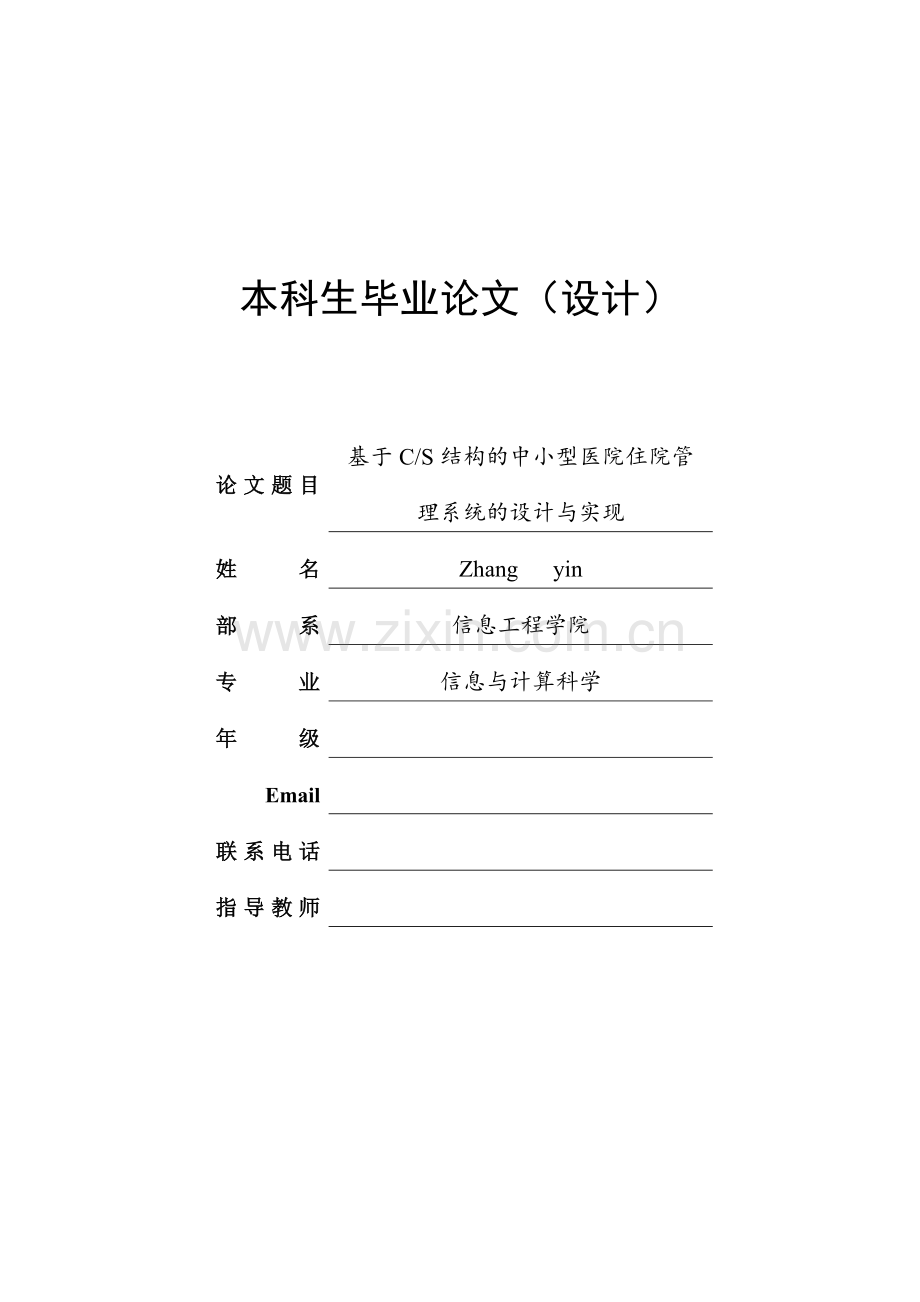 基于CS结构的中小型医院住院管理系统的设计与实现本科毕业论文.doc_第1页