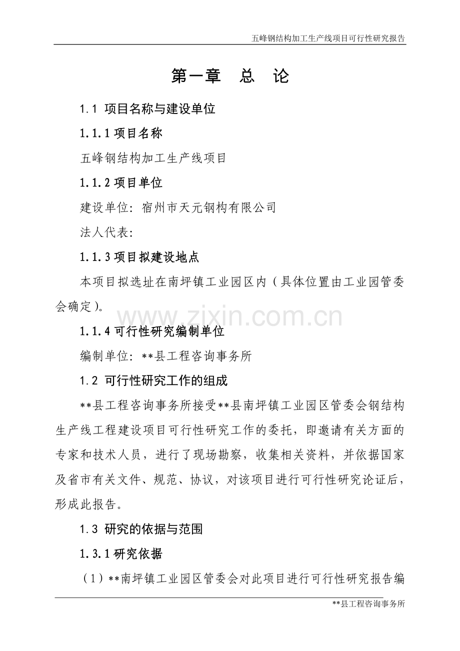五峰钢结构加工生产线项目申请立项可行性研究报告.doc_第1页