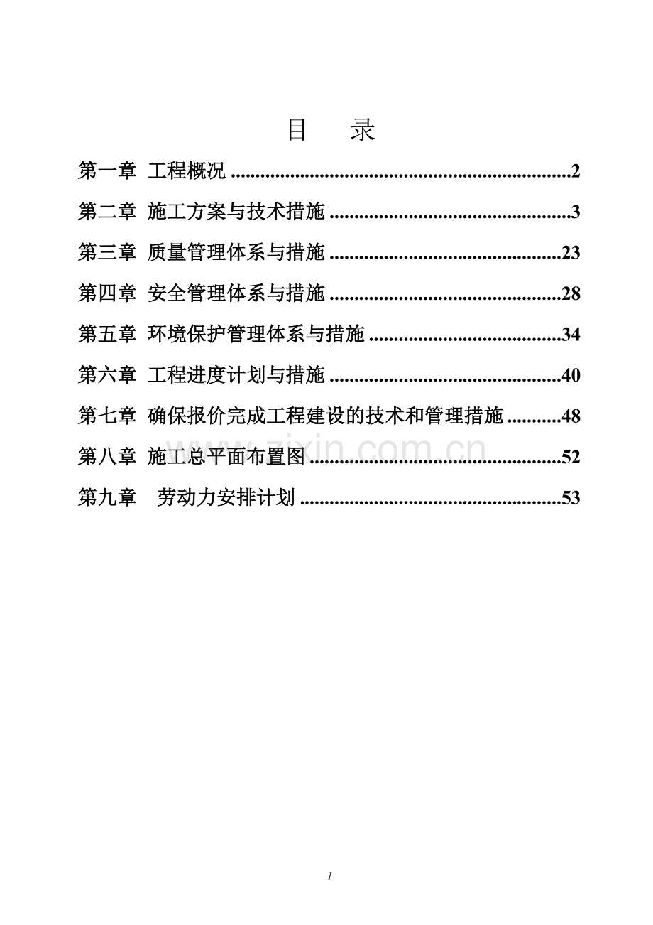 高新区河洛公路改扩建工程施工-组织设计详细方案书.doc_第2页