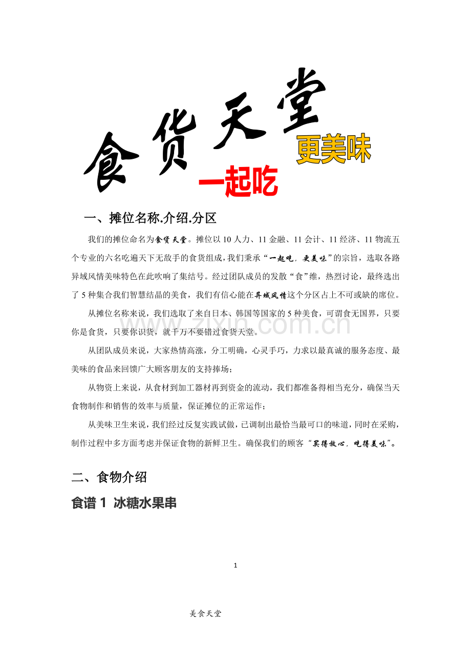 食货天堂项目商业策划书.doc_第1页